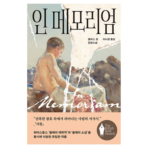 인 메모리엄, 다산책방, 앨리스 윈