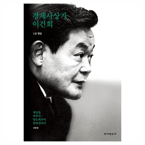 경제사상가 이건희 2권 행동, 동아일보사, 허문명