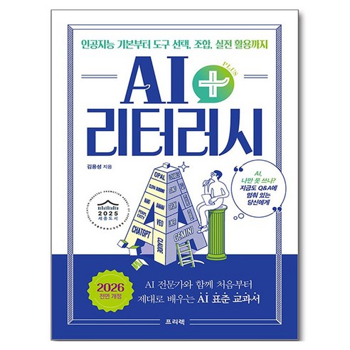 AI 리터러시 플러스: 인공지능 기본부터 도구 선택 조합 실전 활용까지:AI 나만 못 쓰나? 지금도 Q&A에 멈춰 있는 당신에게, 프리렉, 김용성