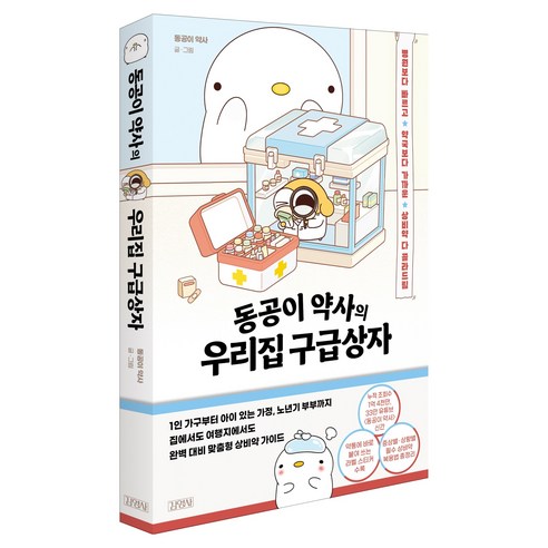 동공이 약사의 우리집 구급상자 : 병원보다 빠르고 약국보다 가까운 상비약 다 골라드림, 김영사