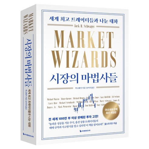 시장의 마법사들, 이레미디어, 잭 슈웨거