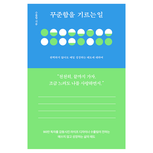 꾸준함을 기르는 일, 다산북스, 수풀림