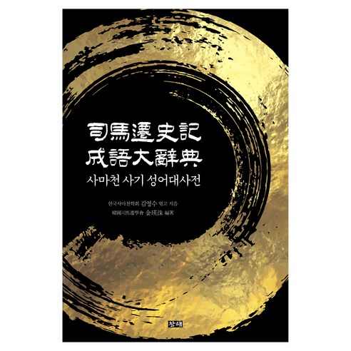 사마천 사기 성어대사전, 양장