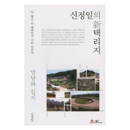 신정일의 신 택리지: 명당과 길지, 문고판