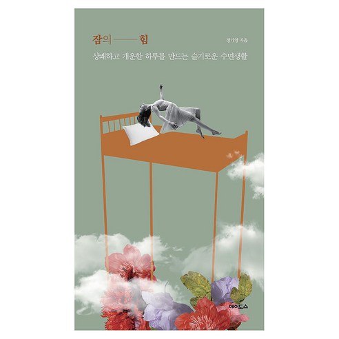 잠의 힘 큰글자, 에이도스, 정기영
