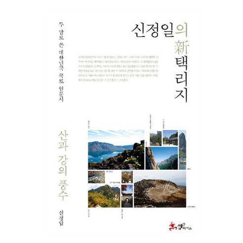 신정일의 신 택리지: 산과 강의 풍수, 문고판