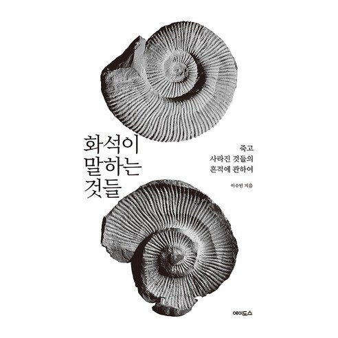 화석이 말하는 것들, 큰글씨