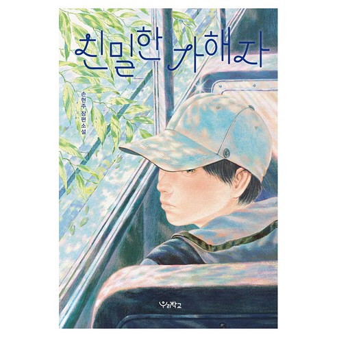 친밀한 가해자, 큰글씨