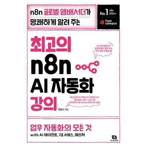 최고의 n8n AI 자동화 강의 : n8n 글로벌 앰배서더가 명쾌하게 알려 주는 업무 자동화의 모든 것 with AI 에이전트 구글 서비스 메신저, 리코멘드, 박정기