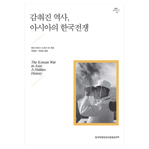 감춰진 역사 아시아의 한국전쟁, 한국학중앙연구원출판부, 테사 모리스-스즈키 외, 반양장