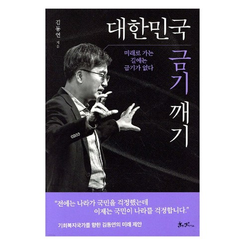 대한민국 금기 깨기:미래로 가는 길에는 금기가 없다, 김동연, 쌤앤파커스
