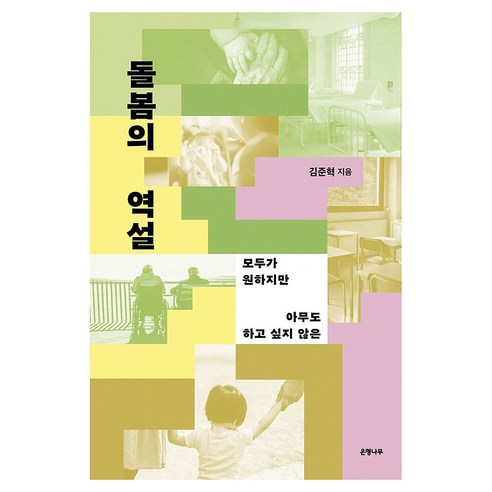 돌봄의 역설 큰글자, 은행나무, 김준혁