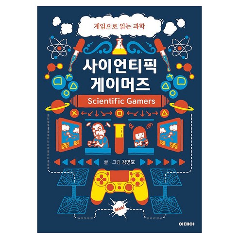 사이언티픽 게이머즈 2, 큰글씨
