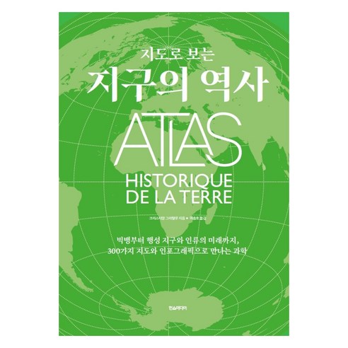지도로 보는 지구의 역사, 양장