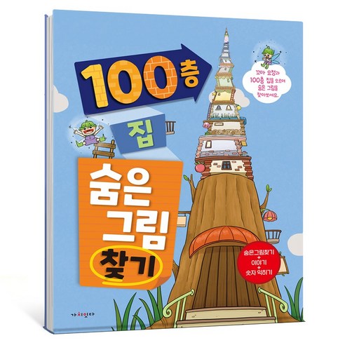 100층 집 숨은그림찾기, 양장