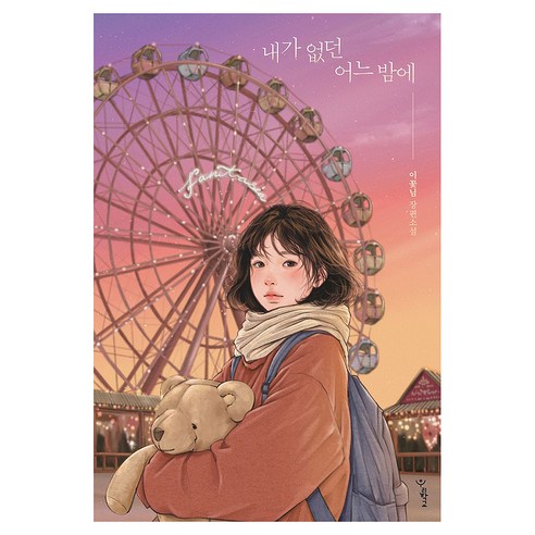 내가 없던 어느 밤에, 큰글씨
