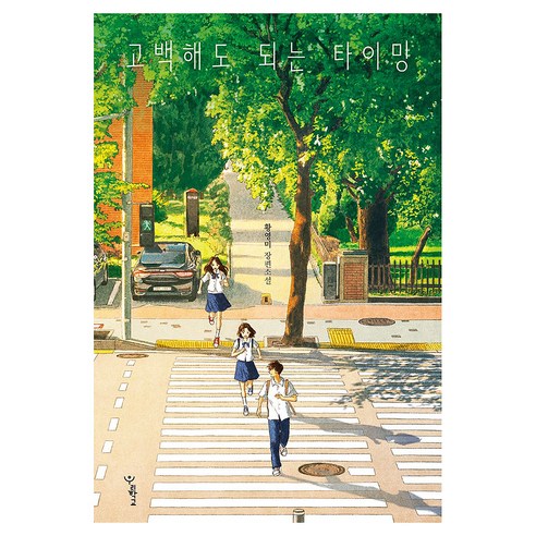 고백해도 되는 타이밍, 큰글씨