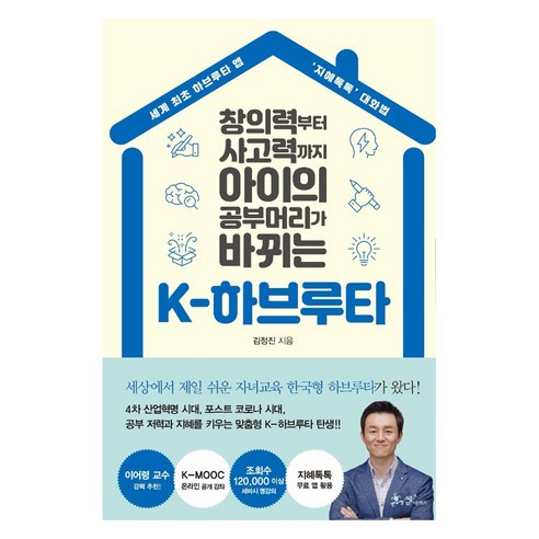 창의력부터 사고력까지 아이의 공부머리가 바뀌는 K-하브루타, 쌤앤파커스, 김정진