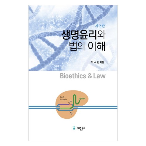 생명윤리와 법의 이해, 유원북스, 박수헌