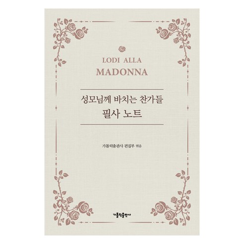 성모님께 바치는 찬가들 필사 노트, 가톨릭출판사, 가톨릭출판사 편집부