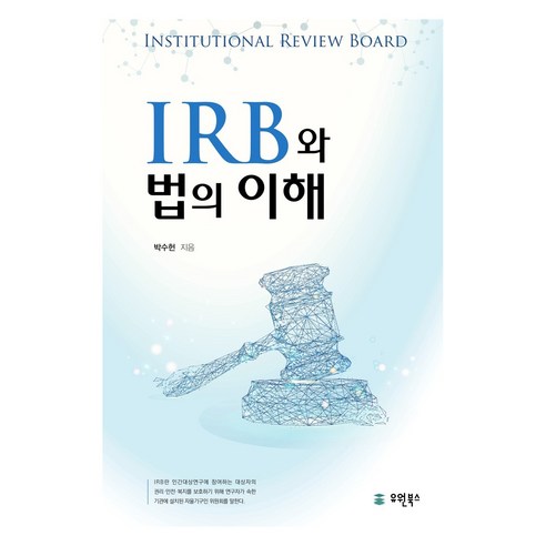 IRB와 법의 이해, 반양장
