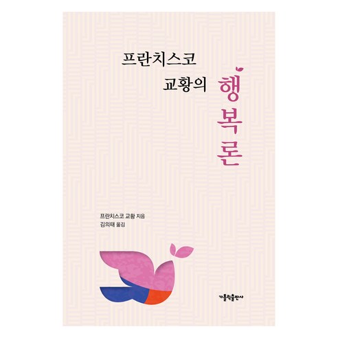 프란치스코 교황의 행복론, 가톨릭출판사, 프란치스코 교황
