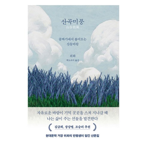 산곡미풍:골짜기에서 불어오는 산들바람, 푸른숲, 위화