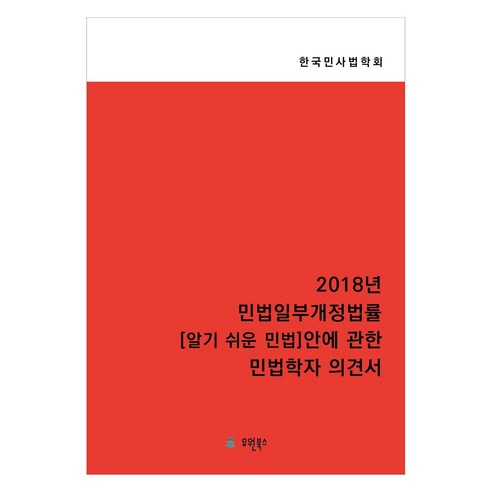 2018년 민법일부개정개정법률 알기 쉬운 민법 안에 관한 민법학자 의견서:민법일부개정법률안에 관한 의견서, 반양장