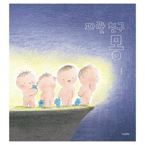 파란 친구 몽, 킨더랜드, 오승민, 양장