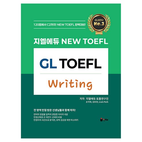 지엘에듀 New TOEFL Writing, 상세내용 참조, 인해