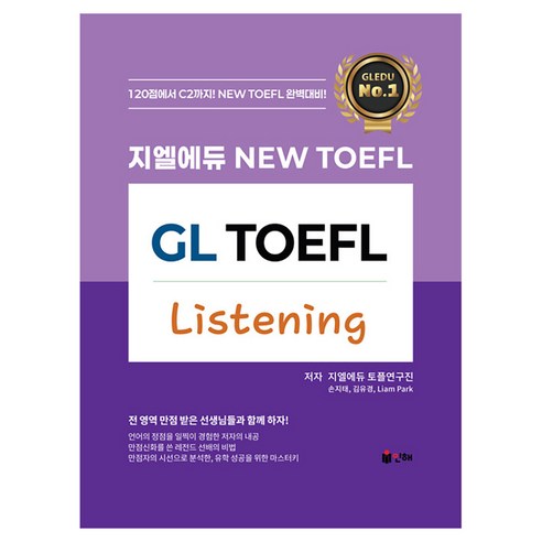 지엘에듀 New TOEFL Listening, 인해