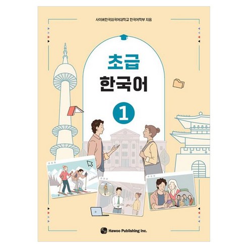 초급 한국어 1, 도서출판 하우, 1권