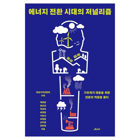에너지 전환 시대의 저널리즘, 메디치미디어, 제정임, 윤순진, 박상욱, 송원일, 서승신, 조원일, 신우열, 진민정