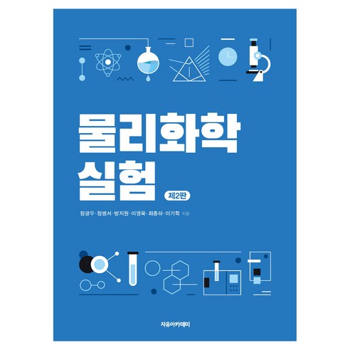 물리화학실험 제2판, 페이퍼북