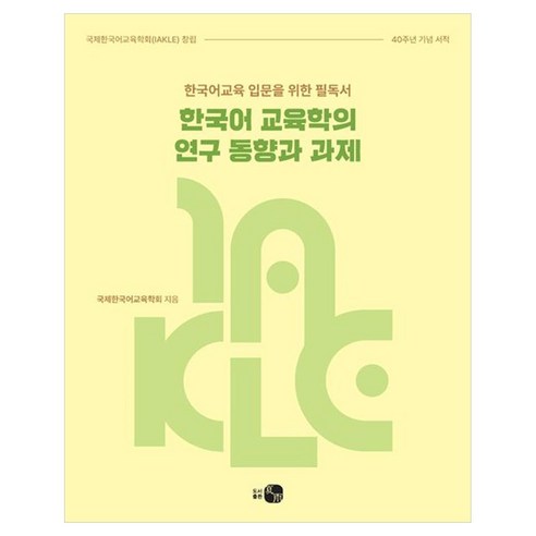 한국어 교육학의 연구 동향과 과제:한국어교육 입문을 위한 필독서, 상세내용 참조
