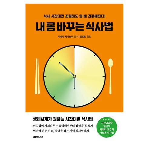 내 몸 바꾸는 식사법 큰글자도서, 레몬한스푼, 시바타 시게노부