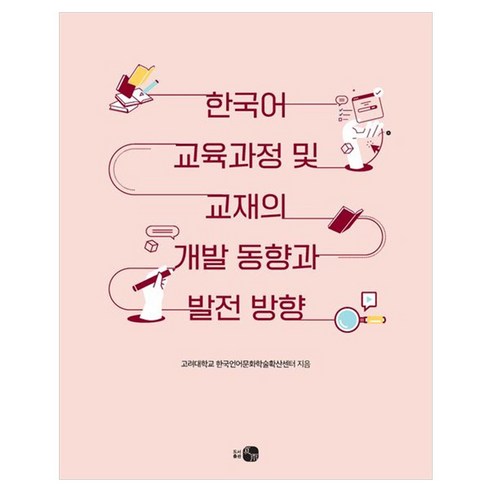 한국어 교육과정 및 교재의 개발 동향과 발전 방향, 페이퍼북