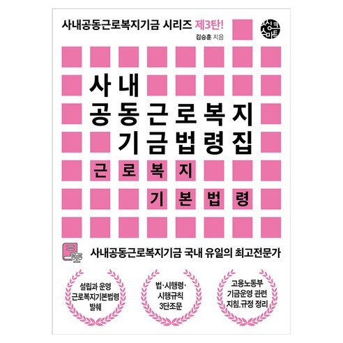 사내공동근로복지 기금 법령집, 씽크스마트, 김승훈