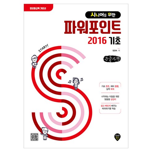 시니어를 위한 파워포인트 2016 기초 큰글자책, 시대고시, 장경숙