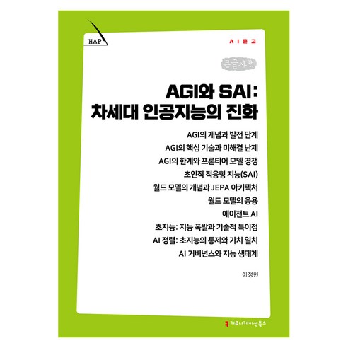 AGI와 SAI: 차세대 인공지능의 진화 큰글자책, 커뮤니케이션북스, 이정헌