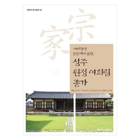 여씨향약 공동체의 울림 성주 원정 여희림 종가, 페이퍼북