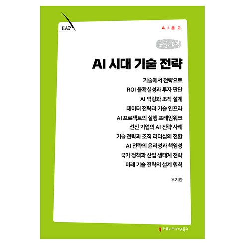 AI 시대 기술 전략 큰글자책, 커뮤니케이션북스, 우지환