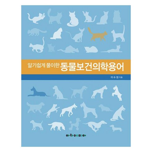 알기쉽게 풀이한 동물보건의학용어, 이수정, 아카데미아