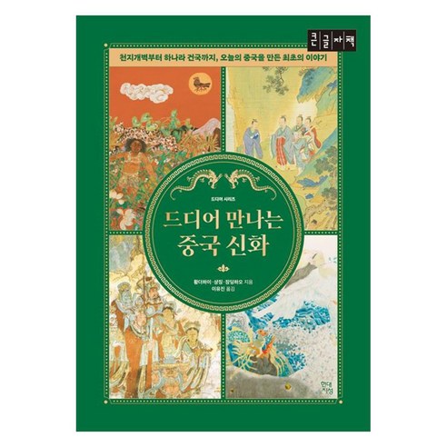 드디어 만나는 중국 신화 천지개벽부터 하나라 건국까지 오늘의 중국을 만든 최초의 이야기, 큰글씨