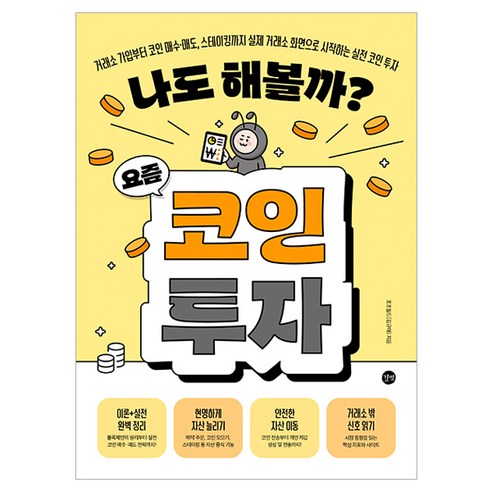 나도 해볼까? 요즘 코인 투자, 길벗, 조조월드(김규태)