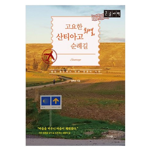 고요한 희열 산티아고 순례길 별빛 들판에서 맛본 영혼의 자유, 큰글씨
