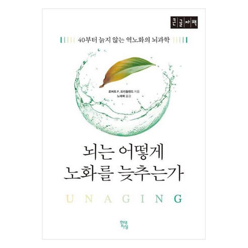 뇌는 어떻게 노화를 늦추는가 큰글자책 40부터 늙지 않는 역노화의 뇌과학, 로버트 P. 프리들랜드 저/노태복 역, 현대지성