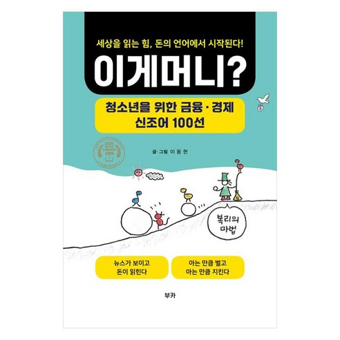 이게 머니?:청소년을 위한 금융ㆍ경제 신조어 100선, 페이퍼북