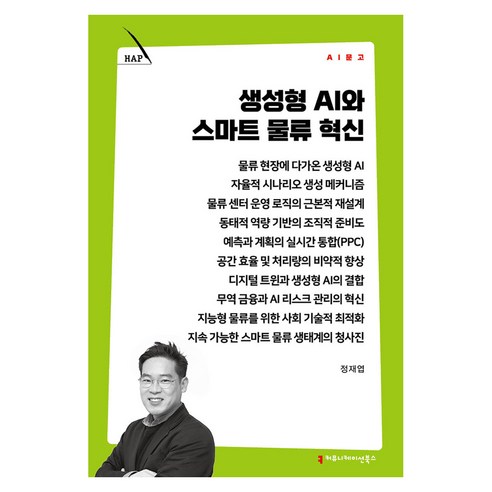 생성형 AI와 스마트 물류 혁신, 정재엽, 커뮤니케이션북스