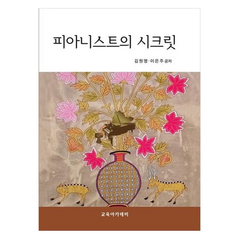 피아니스트의 시크릿, 단품